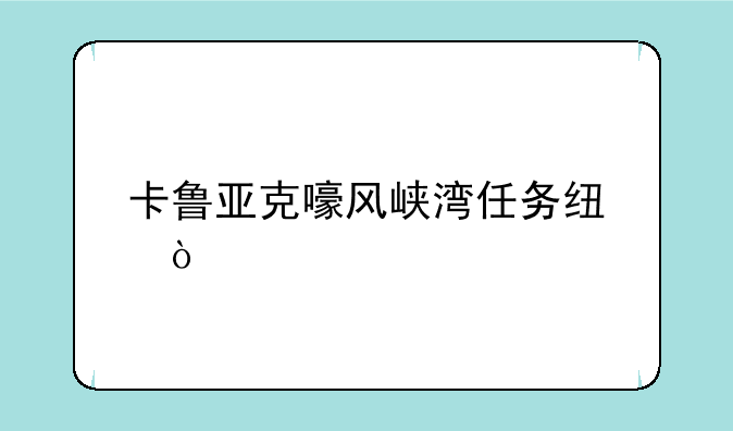 卡鲁亚克嚎风峡湾任务线？