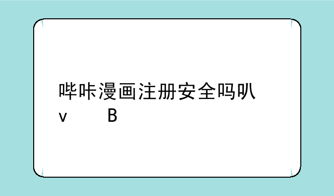 哔咔漫画注册安全吗可靠吗