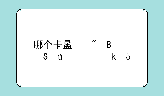 哪个卡盟刷吃鸡比较稳定？
