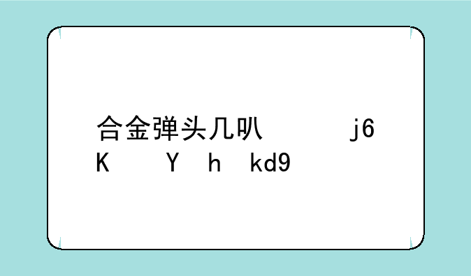 合金弹头几可以随便换子弹
