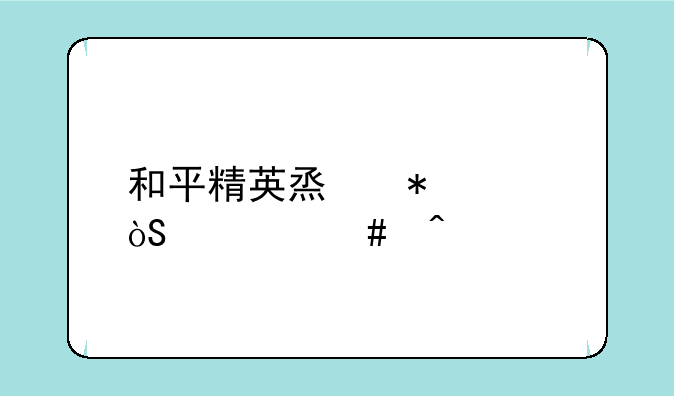 和平精英烟花表演什么时候