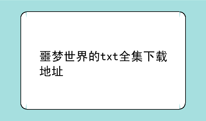 噩梦世界的txt全集下载地址