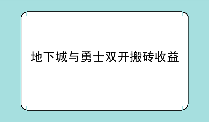 地下城与勇士双开搬砖收益