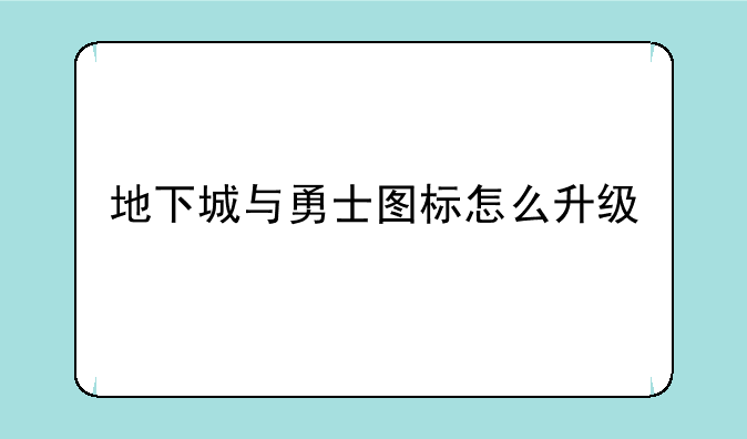 地下城与勇士图标怎么升级