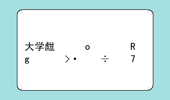大学生进核电站上班好不好
