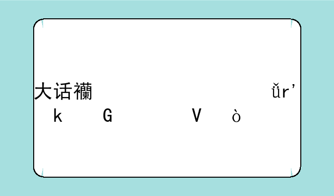 大话西游一共有多少部啊？