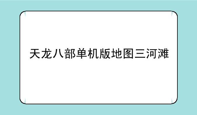 天龙八部单机版地图三河滩