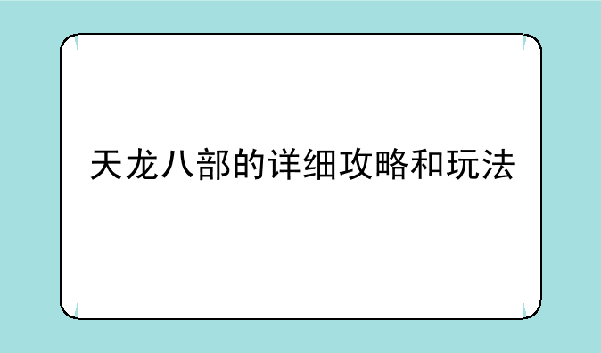 天龙八部的详细攻略和玩法