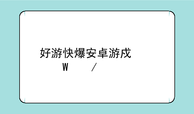 好游快爆安卓游戏如何下载