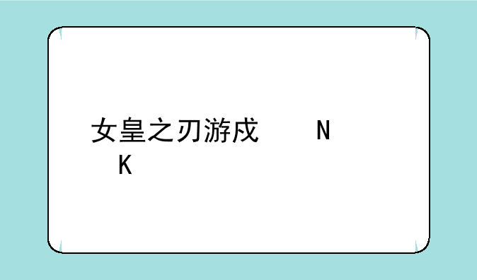 女皇之刃游戏哪个角色厉害