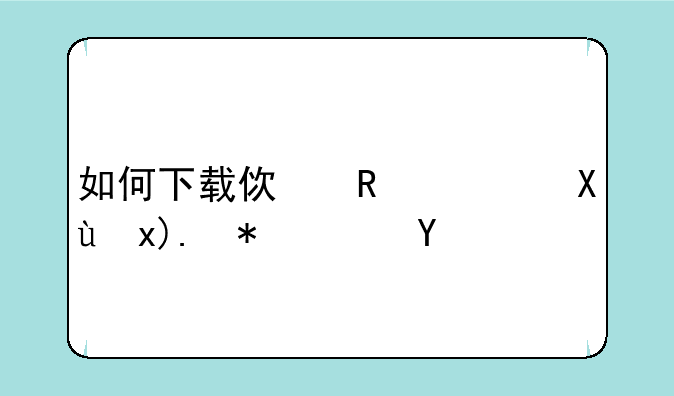 如何下载使用广发炒股软件