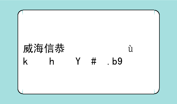 威海信息港远航游戏怎么下