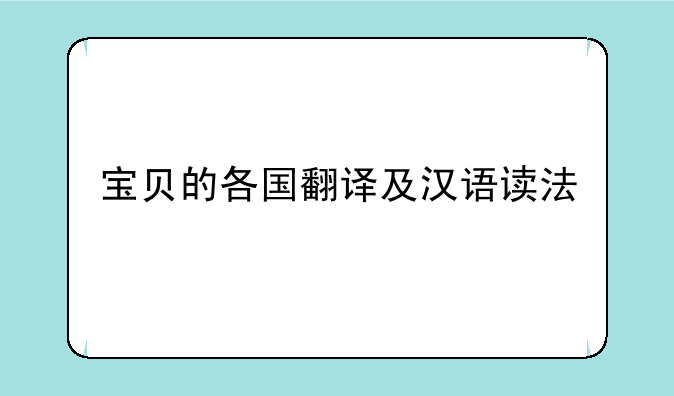 宝贝的各国翻译及汉语读法