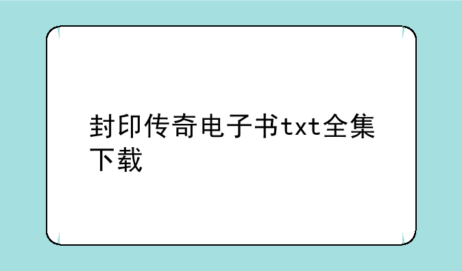 封印传奇电子书txt全集下载