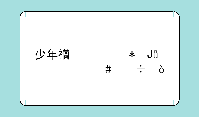 少年西游记花钱冲什么好？