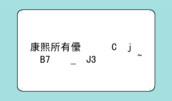 康熙所有儿子的名字和读音