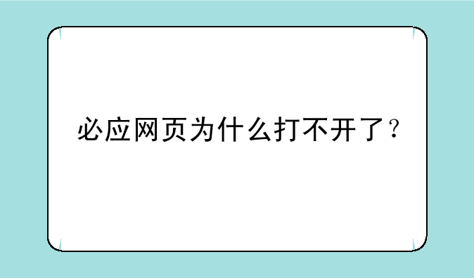 必应网页为什么打不开了？