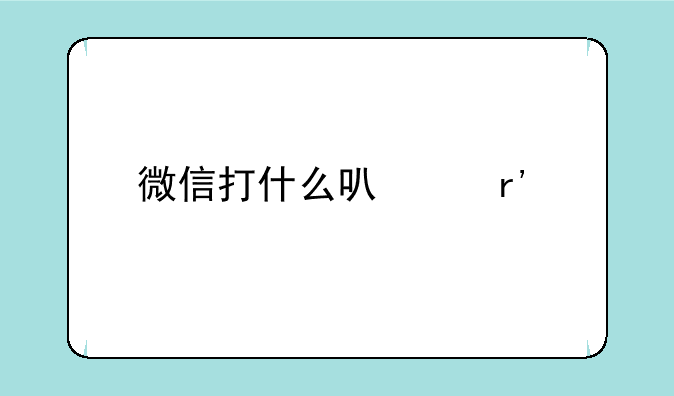 微信打什么可以有表情满屏