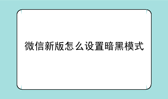 微信新版怎么设置暗黑模式