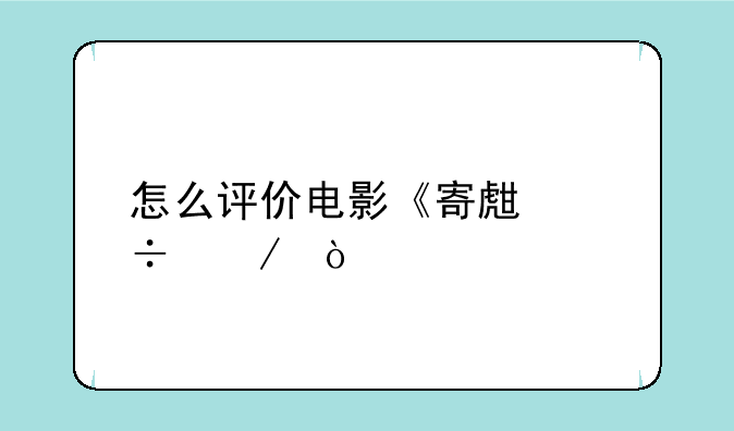 怎么评价电影《寄生兽》？