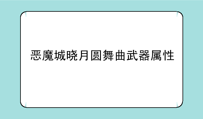恶魔城晓月圆舞曲武器属性
