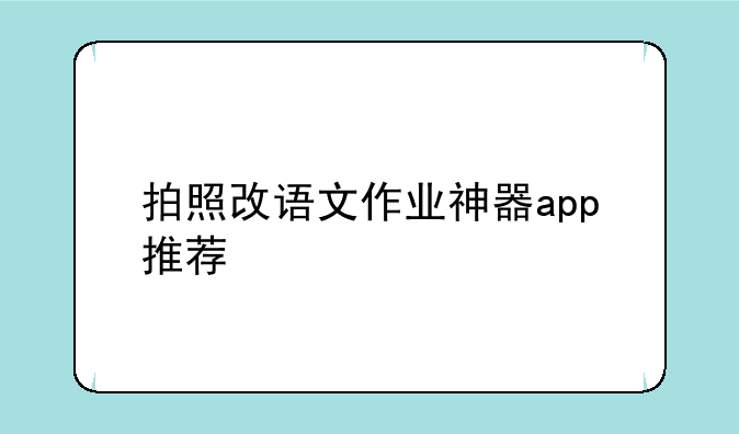 拍照改语文作业神器app推荐