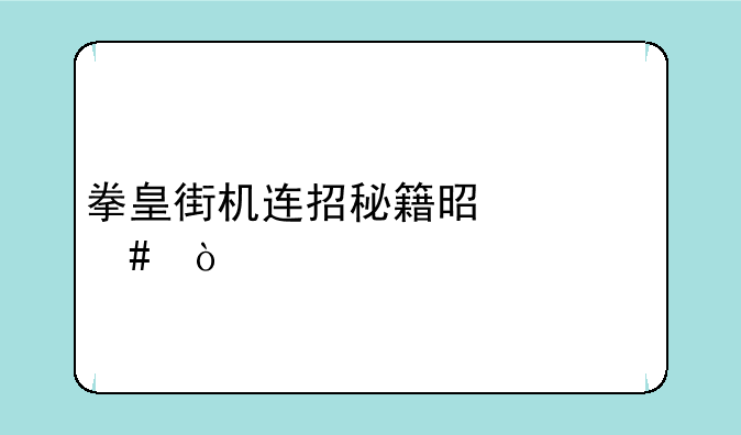 拳皇街机连招秘籍是什么？