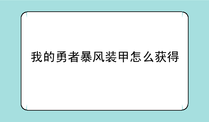 我的勇者暴风装甲怎么获得
