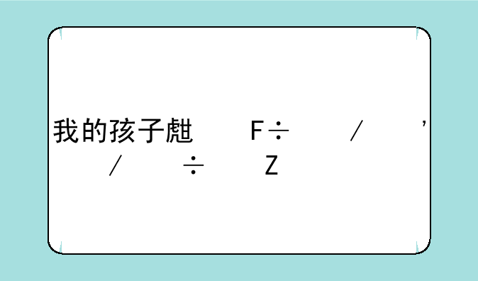 我的孩子生命之泉下载中文