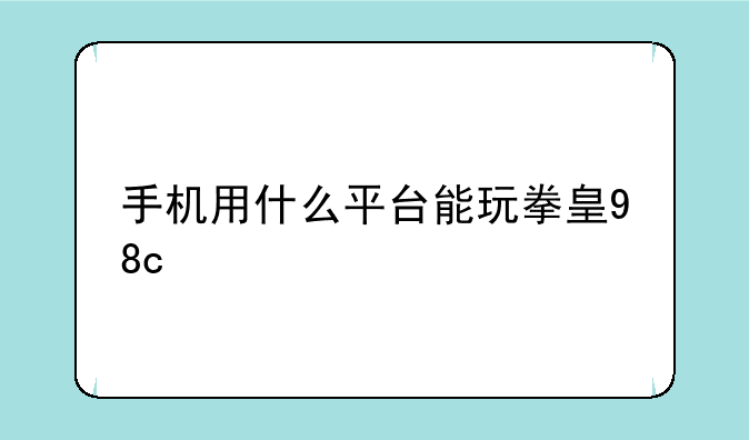手机用什么平台能玩拳皇98c