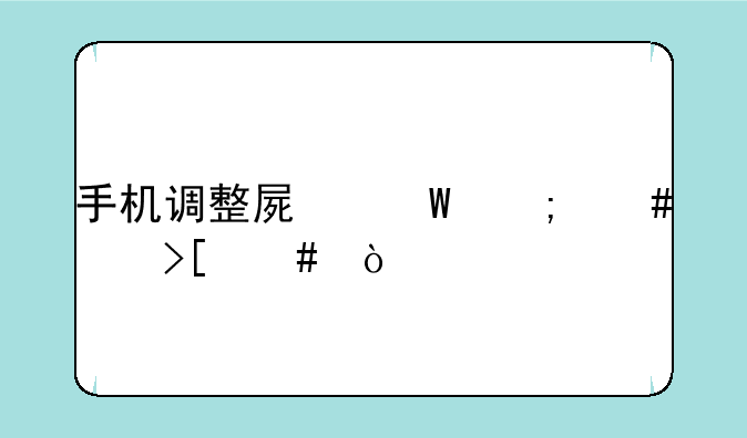 手机调整屏幕怎么样取消？