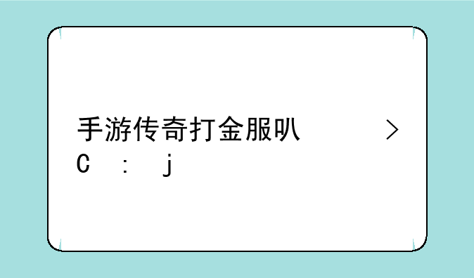 手游传奇打金服可以提现的