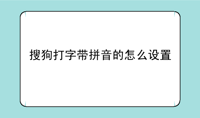 搜狗打字带拼音的怎么设置