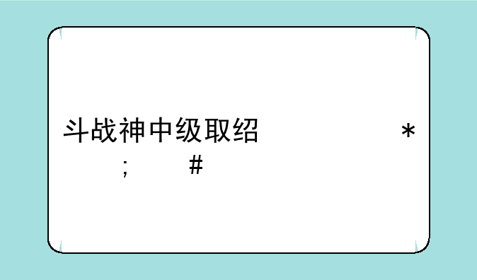 斗战神中级取经任务怎么做