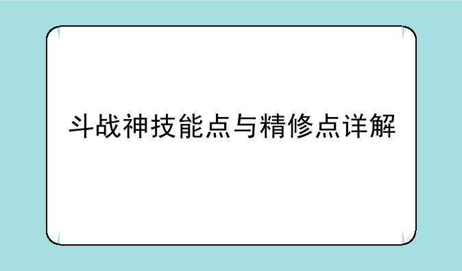 斗战神技能点与精修点详解