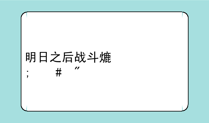 明日之后战斗熟练度怎么刷