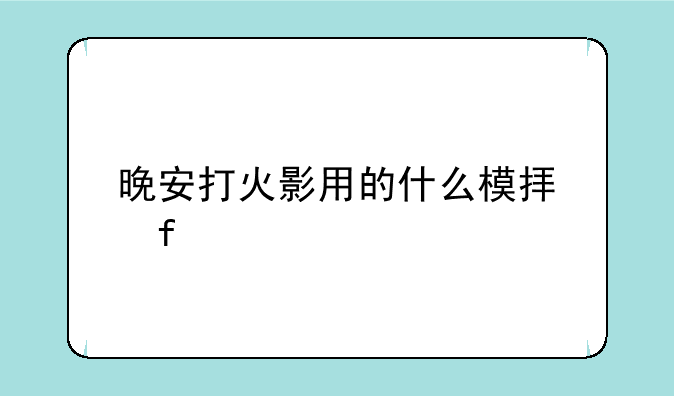 晚安打火影用的什么模拟器
