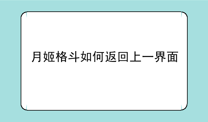 月姬格斗如何返回上一界面