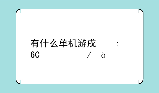 有什么单机游戏推荐一下？