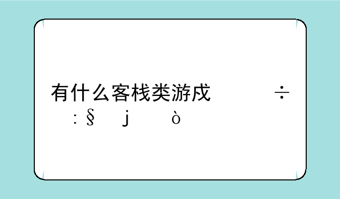 有什么客栈类游戏好玩的？