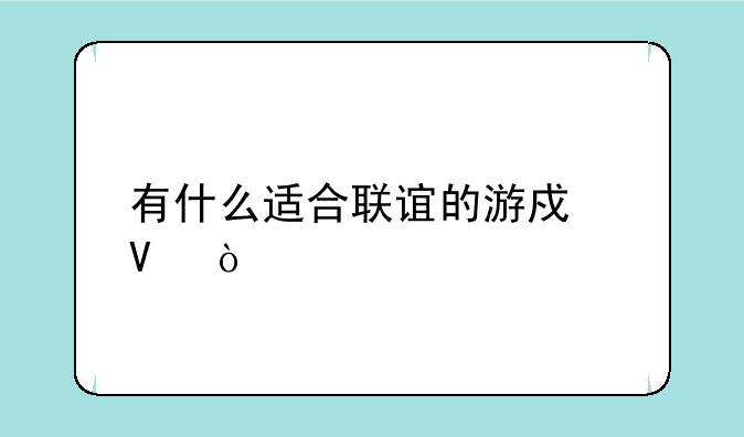 有什么适合联谊的游戏啊？