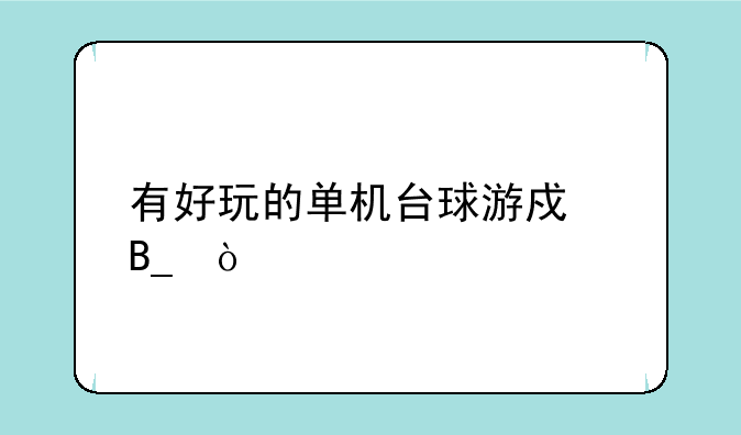 有好玩的单机台球游戏吗？