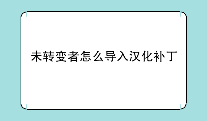 刺客信条1选项里怎么开启字幕？—未转变者怎么导入汉化补丁