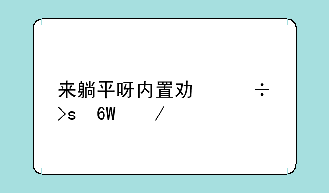 来躺平呀内置功能菜单下载