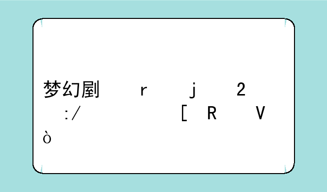 梦幻副本的猴王出世攻略？