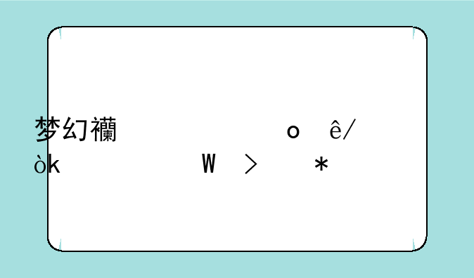 梦幻西游赛事大会如何参加
