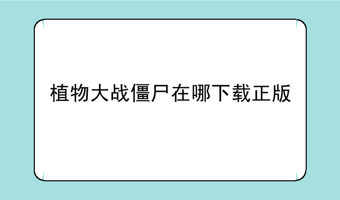 植物大战僵尸在哪下载正版
