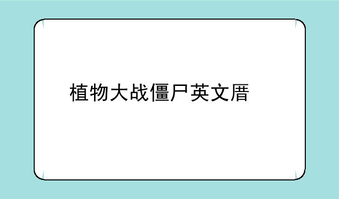 植物大战僵尸英文原版下载