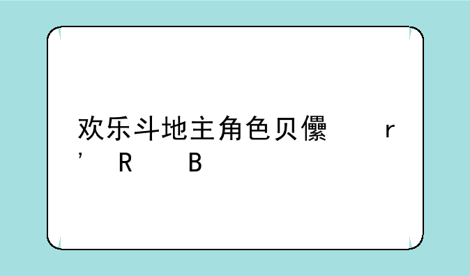 欢乐斗地主角色贝儿有用吗
