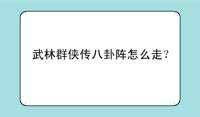武林群侠传八卦阵怎么走？